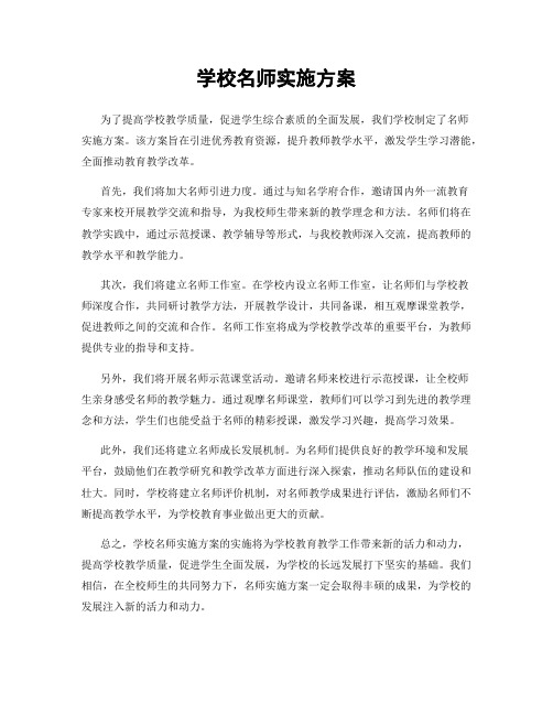 学校名师实施方案