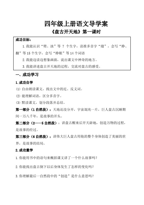 部编版四年级上册语文《盘古开天地》第一课时导学案