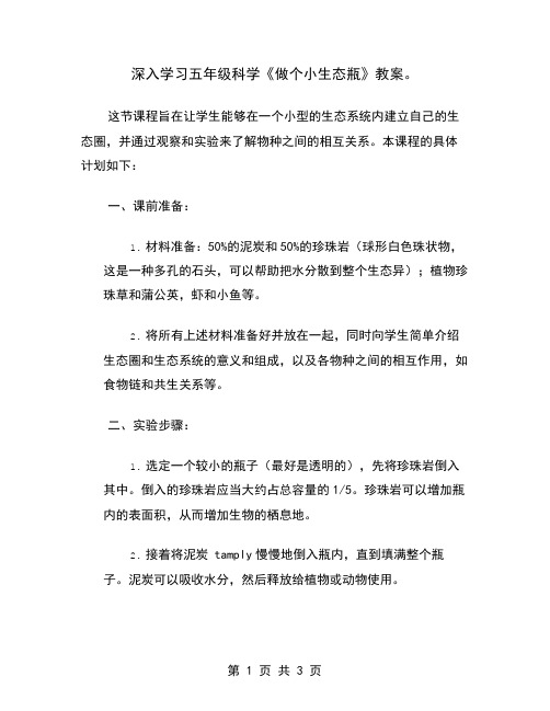 深入学习五年级科学《做个小生态瓶》教案