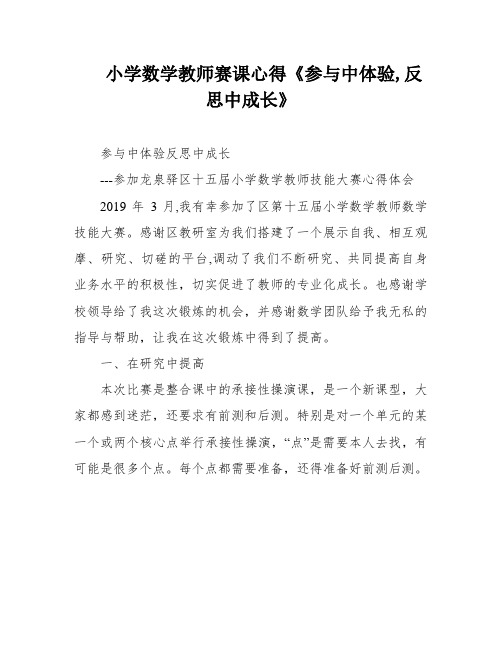 小学数学教师赛课心得《参与中体验,反思中成长》