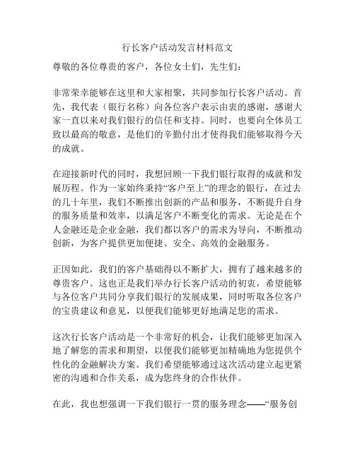 行长客户活动发言材料范文