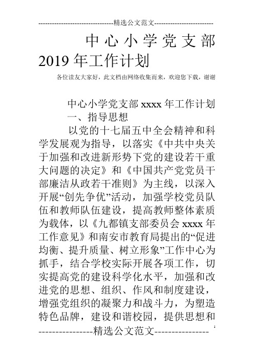 中心小学党支部2019年工作计划