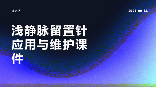 浅静脉留置针应用与维护课件 (2)