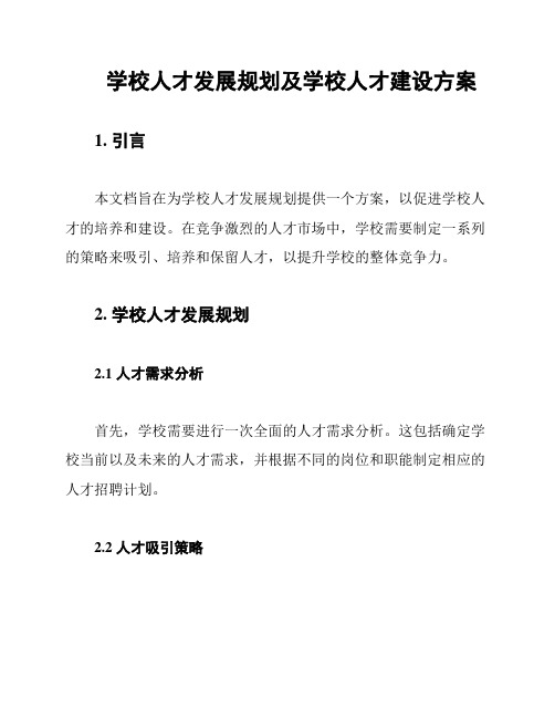 学校人才发展规划及学校人才建设方案