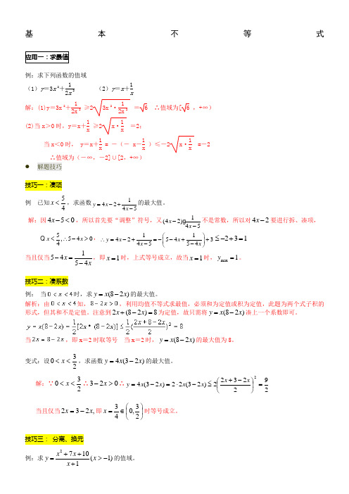 205届高三数学—不等式：基本不等式经典例题+高考真题剖析(解析版)