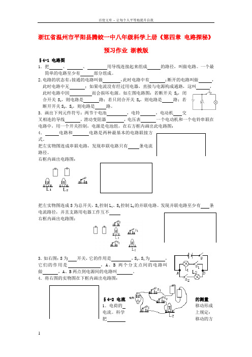 八年级科学上册第四章电路探秘预习作业无答案浙教版