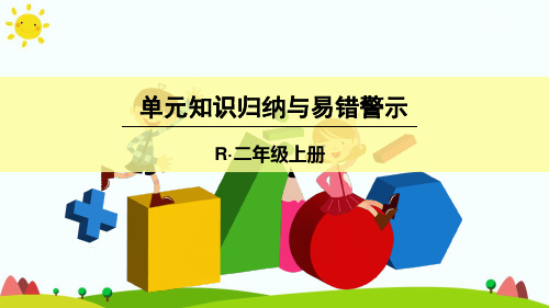 新人教版二年级数学上册《数学广角-搭配》单元知识归纳与易错警示-优质课件.ppt