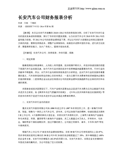 长安汽车公司财务报表分析