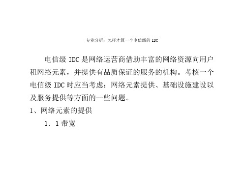 专业分析：怎样才算一个电信级的IDC -