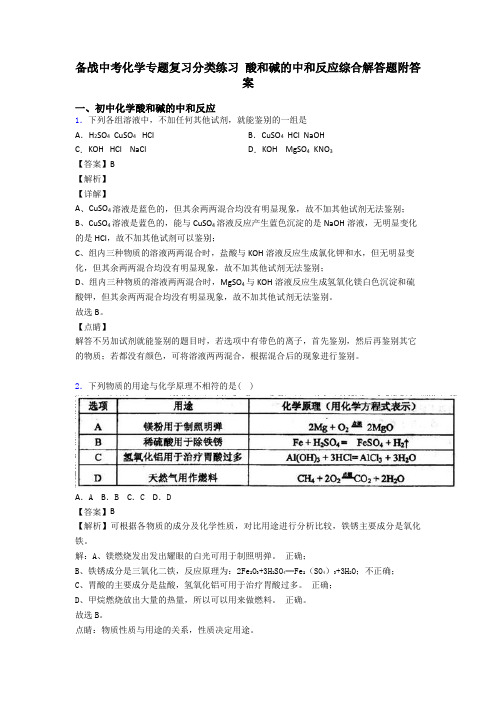 备战中考化学专题复习分类练习 酸和碱的中和反应综合解答题附答案