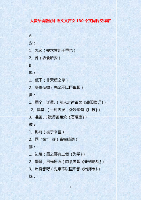 人教部编版初中语文文言文130个实词释义详解