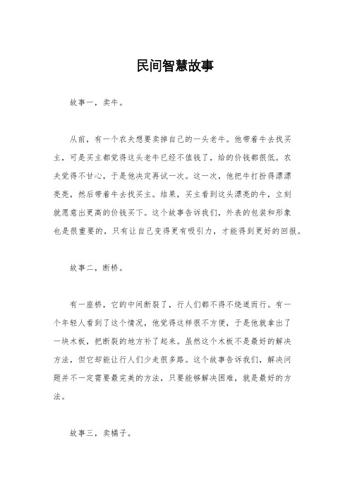 民间智慧故事