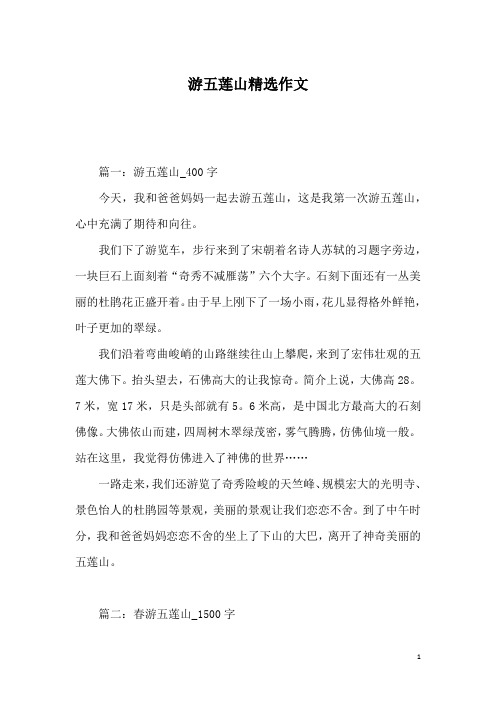 游五莲山精选作文