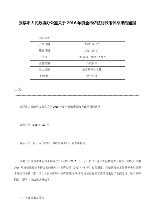 云浮市人民政府办公室关于2016年度全市依法行政考评结果的通报-云府办函〔2017〕121号