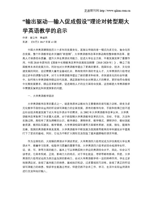 “输出驱动—输入促成假设”理论对转型期大学英语教学的启示