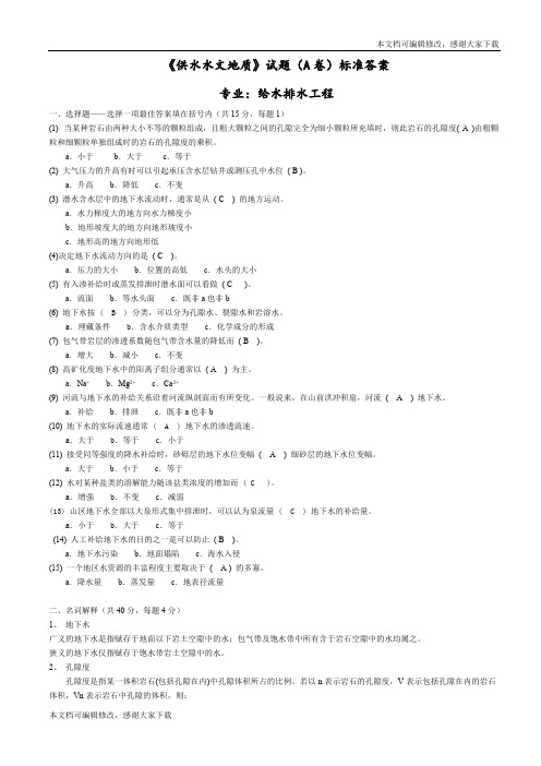 《供水水文地质学》试题(A卷)标准答案(精品文档)_共4页