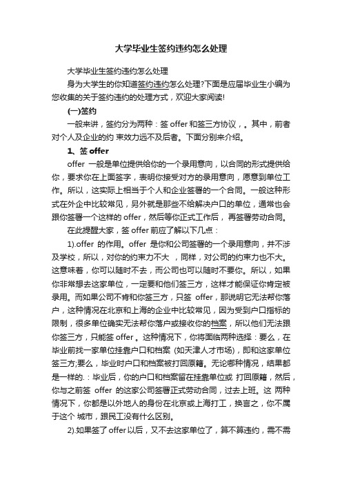 大学毕业生签约违约怎么处理