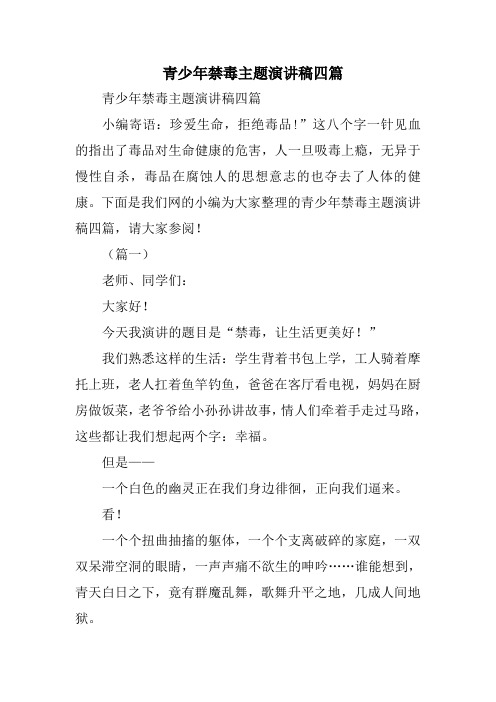 青少年禁毒主题演讲稿四篇