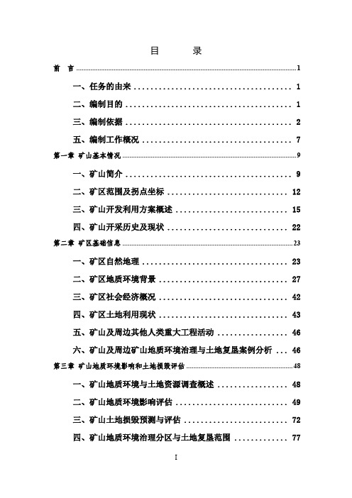 矿山地质环境保护与土地复垦方案（4）环评报告公示