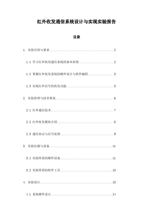 红外收发通信系统设计与实现实验报告