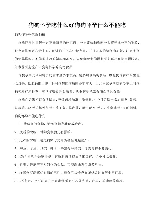 狗狗怀孕吃什么好 狗狗怀孕什么不能吃