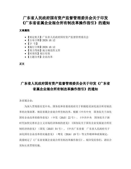 广东省人民政府国有资产监督管理委员会关于印发《广东省省属企业混合所有制改革操作指引》的通知