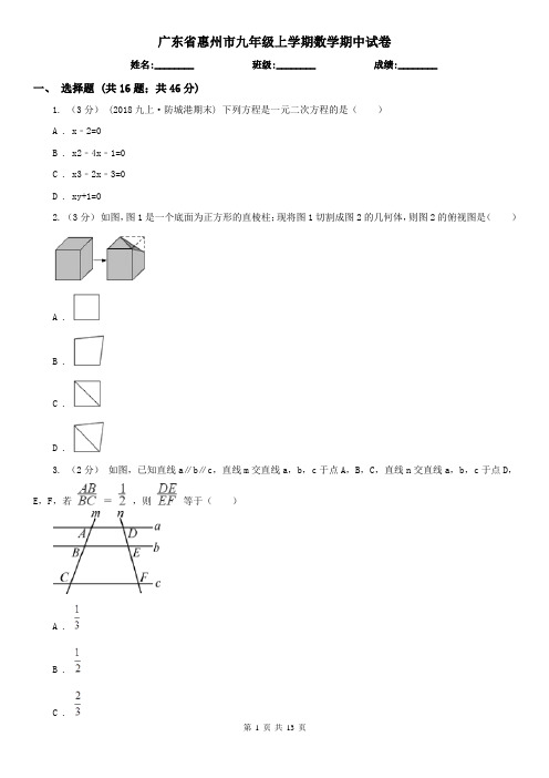 广东省惠州市九年级上学期数学期中试卷