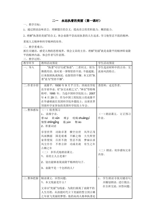 二一    永远执着的美丽(第一课时)