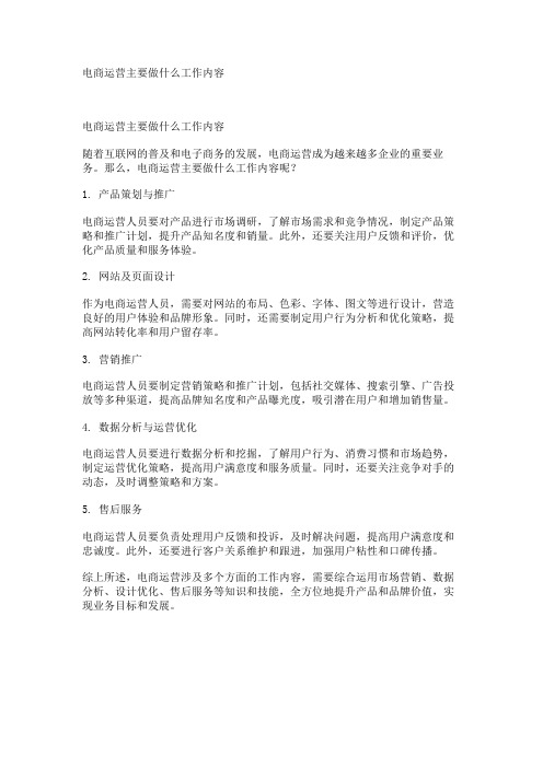 电商运营主要做什么工作内容