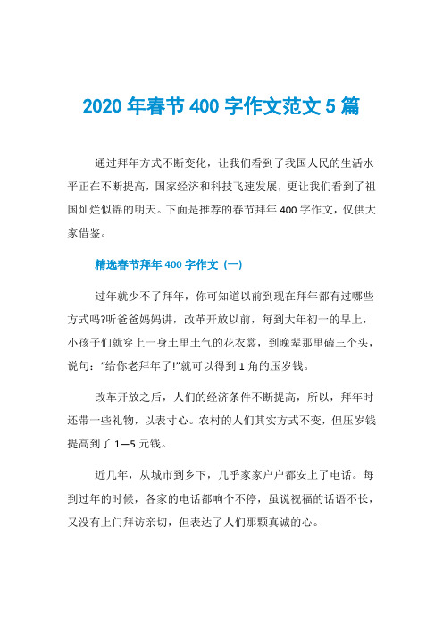 2020年春节400字作文范文5篇