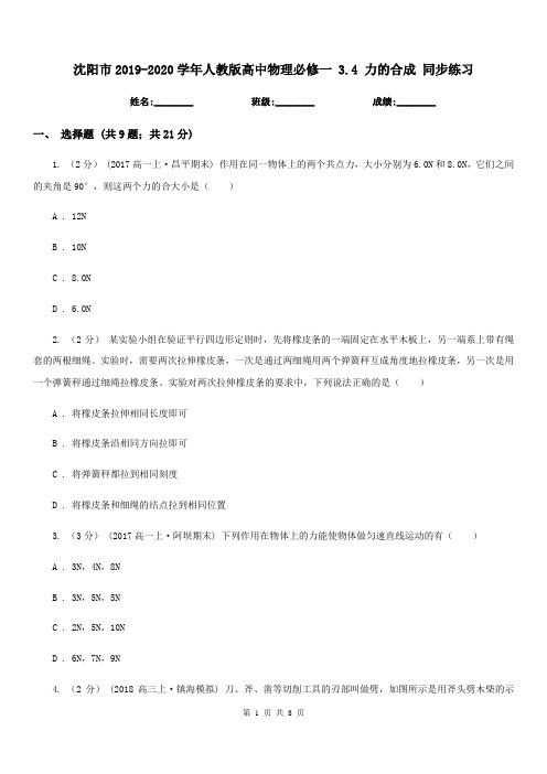 沈阳市2019-2020学年人教版高中物理必修一 3.4 力的合成 同步练习