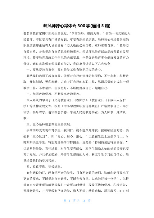 师风师德心得体会300字(通用8篇)