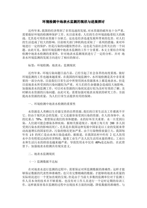 环境检测中地表水监测的现状与进展探讨