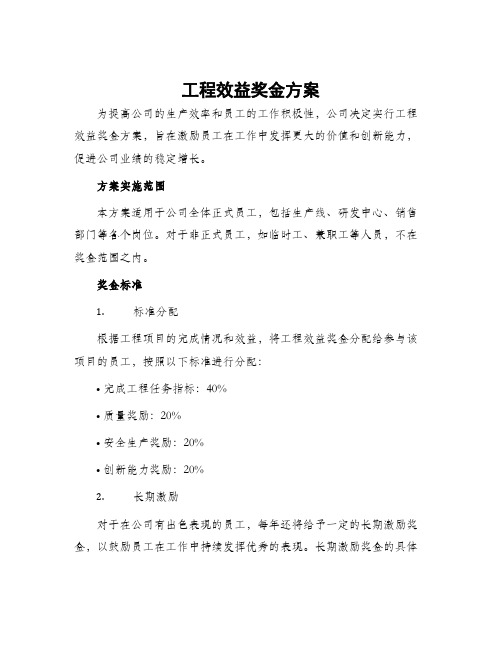 工程效益奖金方案