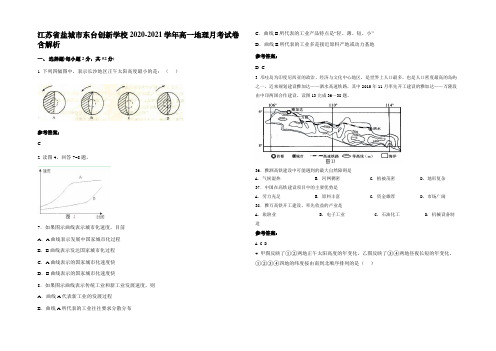 江苏省盐城市东台创新学校2020-2021学年高一地理月考试卷含解析