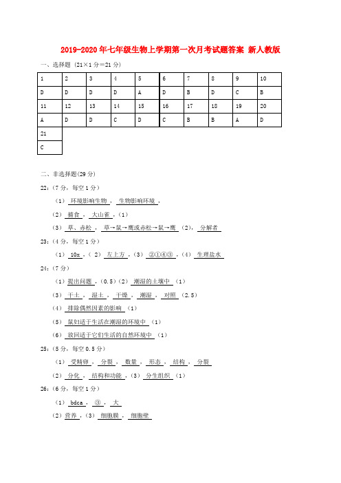 2019-2020年七年级生物上学期第一次月考试题答案 新人教版