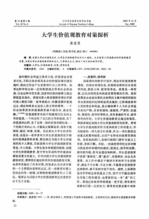 大学生价值观教育对策探析