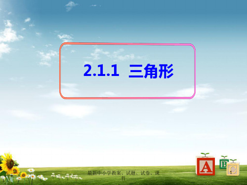 八年级数学上册 2.1 三角形课件1 (新版)湘教版