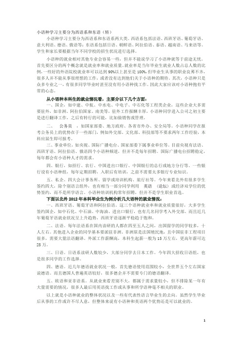 小语种学习主要分为西语系和东语