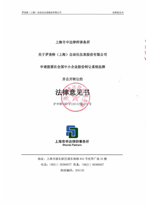 罗美特(上海)自动化仪表股份有限公司 法律意见书