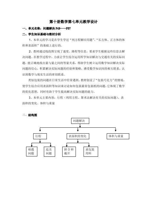 沪教版第十册数学第七单元教学设计资料