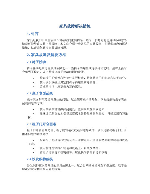 家具故障解决措施