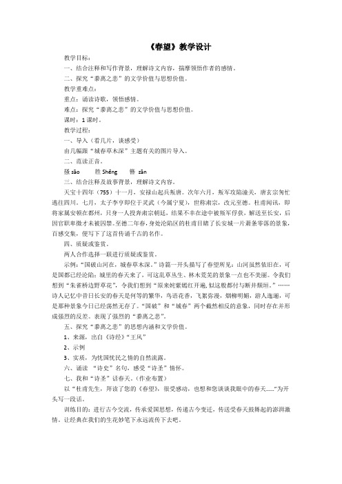 部编人教版初中语文八年级上册《24诗词五首:春望》优课导学案_0