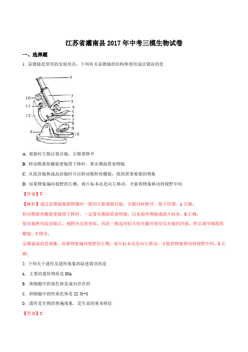 江苏省灌南县2017届九年级中考三模生物试卷(解析版)