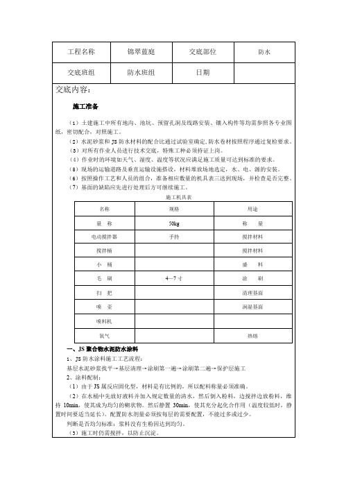 防水施工技术交底