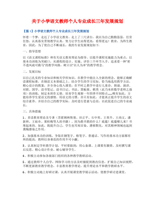 关于小学语文教师个人专业成长三年发展规划