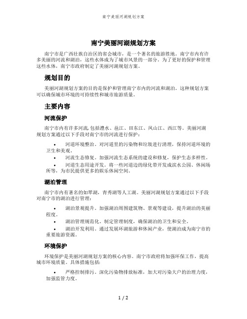 南宁美丽河湖规划方案