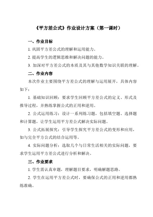 《12.1平方差公式》作业设计方案-初中数学青岛版12七年级下册