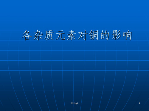 各杂质元素对铜的影响——检测中心