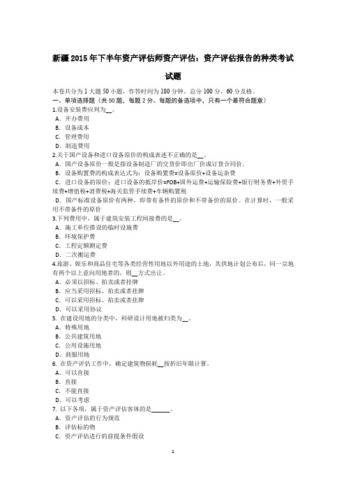 新疆2015年下半年资产评估师资产评估:资产评估报告的种类考试试题